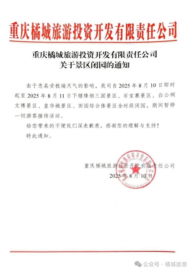 烽烟三国景区、石宝寨景区、白公祠文博景区等景区全时段闭园