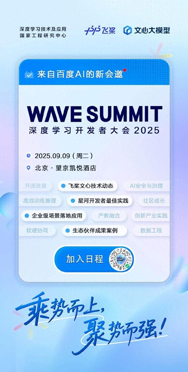 您有一个新会邀：WAVE SUMMIT 2025定档9月9日在京举办