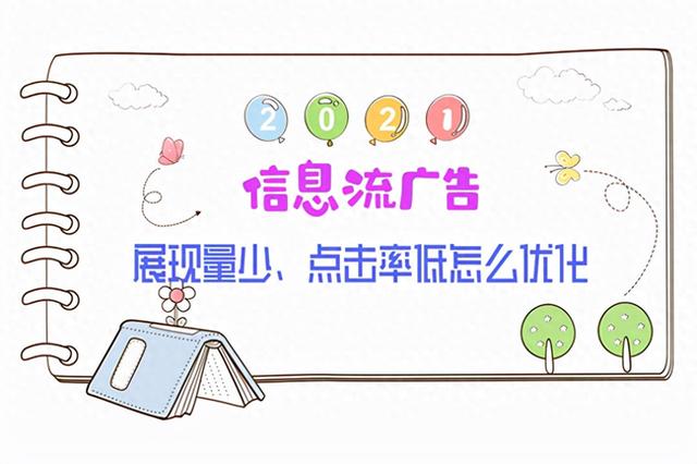 信息流广告优化（信息流广告展现量少点击率低怎么优化）