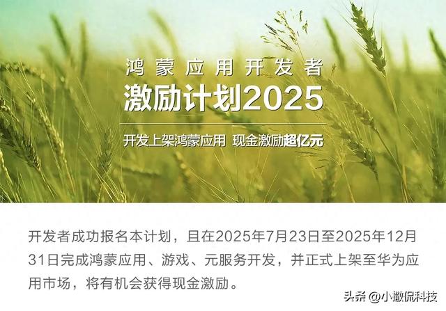 华为豪掷超亿元拉鸿蒙开发者！全赛道抢滩，生态真能火起来？