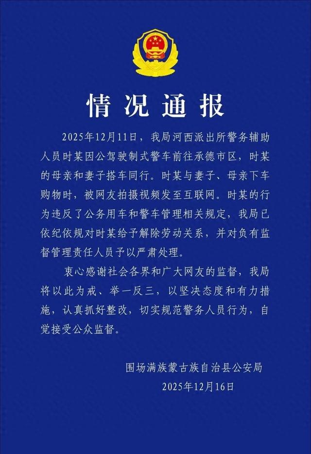 警车下来3人未穿警服，其中还牵宠物狗，当地通报：解除劳动关系