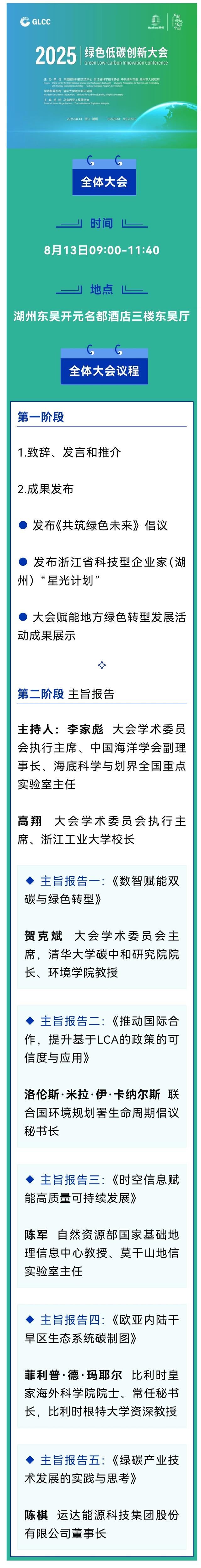 聚焦绿碳会丨2025绿色低碳创新大会全体大会这么排