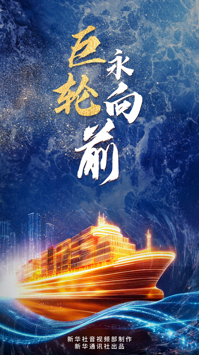 中国经济系列专题片《巨轮永向前》第三集《双轮驱动》
