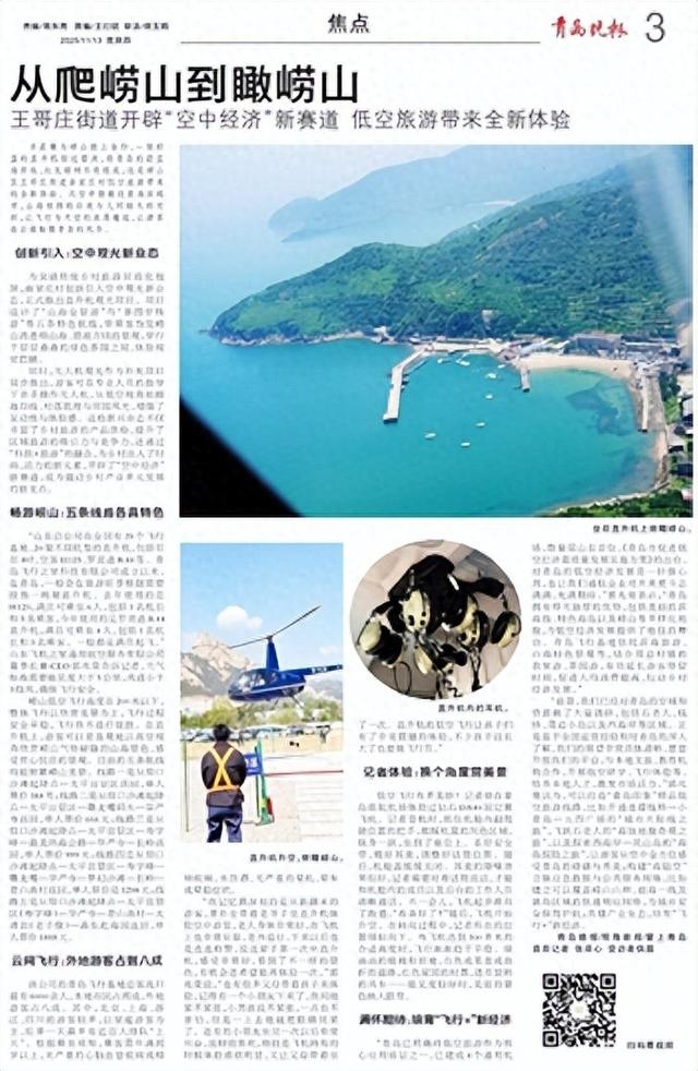 王哥庄街道搞大事！“空中经济” 新赛道启动，低空旅游让崂山美景 “从天看”