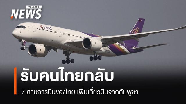 航空公司紧急加座，接送在柬泰国公民回国