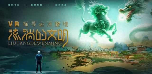 沉浸式VR项目《流淌的文明》在山东济宁南阳古镇景区开放