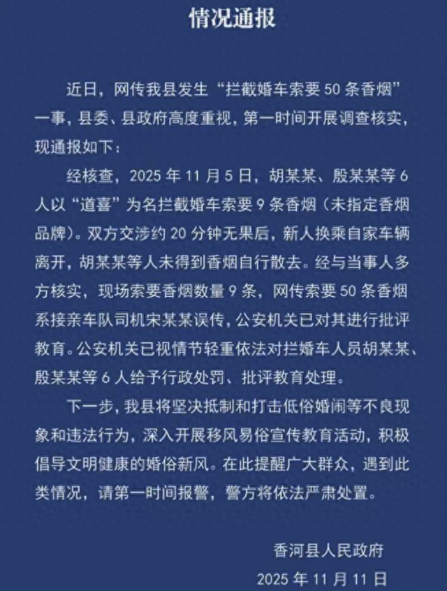 新人婚车遭拦截被索要50条烟？河北香河：实为索要9条香烟	，6人被行政处罚