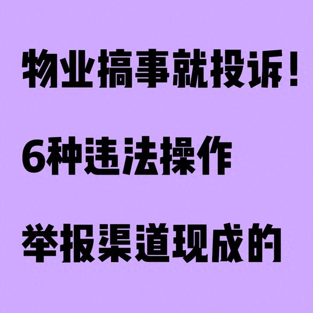 违法建房子投诉电话是多少?（物业搞事就投诉6种违法操作）