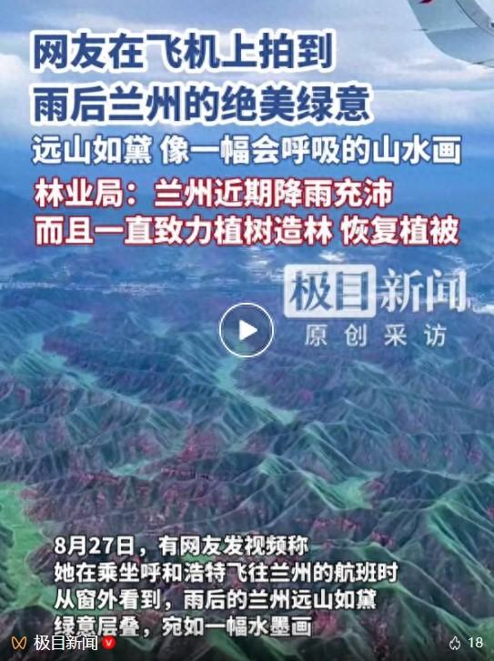 网友在飞机上拍到兰州雨后绝美绿意：远山如黛，宛如一幅会呼吸的山水画