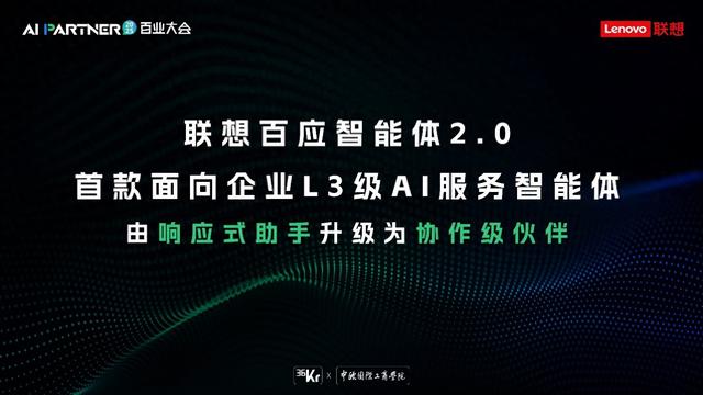 联想百应智能体2.0宣布升级：实现从“响应级助手”到“协作级伙伴”
