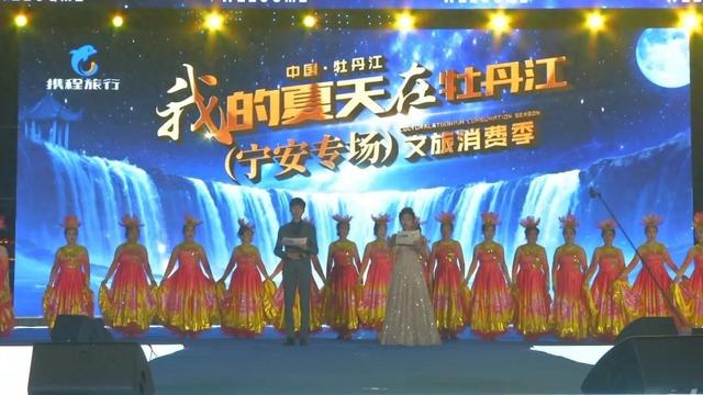 【欢腾牡丹江·文旅嘉年华暨“我的夏天在牡丹江”文旅消费季---宁安专场】8月6日在牡丹广场圆满落幕！