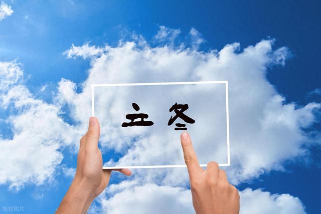 “白天立冬，穿单衣；晚上立冬	，冻死牛”，今年立冬是在几点？