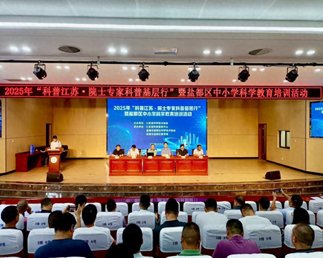 “科普江苏·院士专家科普基层行”走进盐都