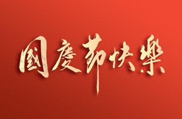 盛世江山拿红包攻略（不是迷信国庆出行）
