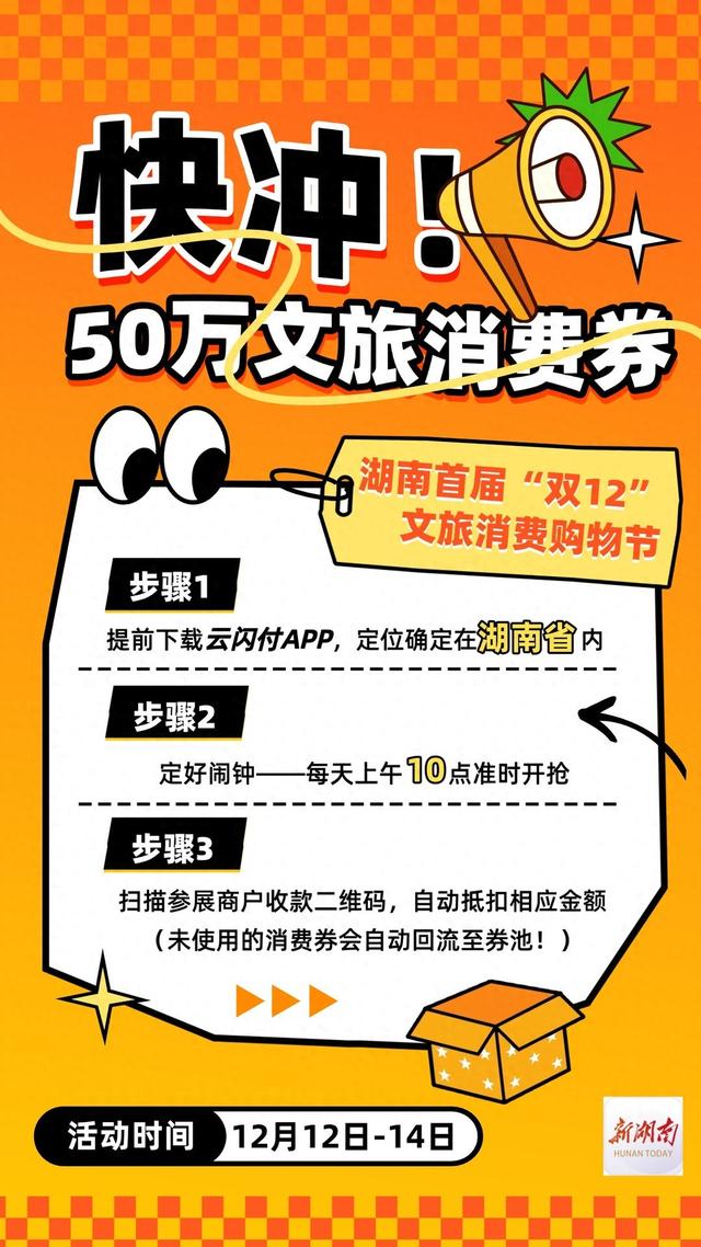 50万消费券怎么抢？湖南首届“双十二”文旅购物节即将开启