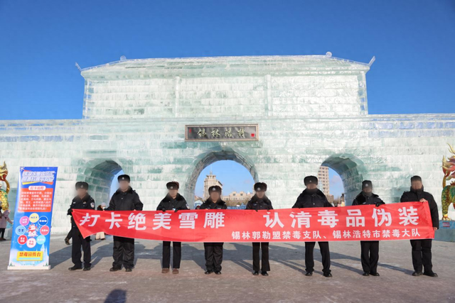 禁毒宣传邂逅绝美雪雕，欢声笑语播撒禁毒种子