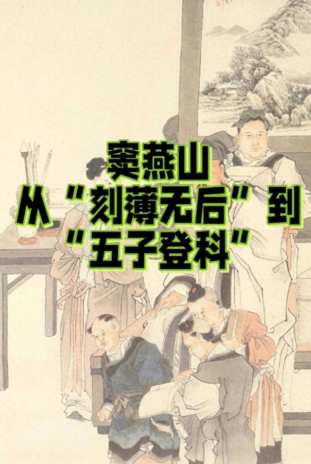 窦燕山：从“刻薄无后”到“五子登科”
