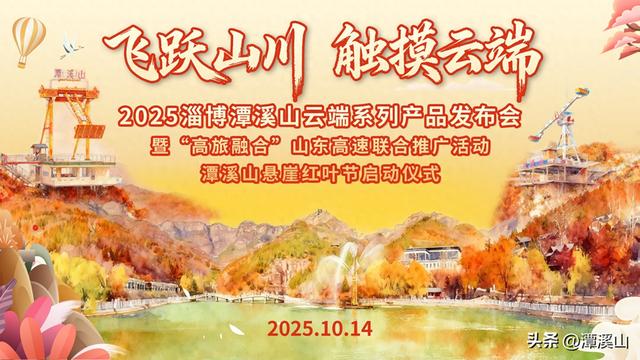 正式启幕！2025淄博潭溪山云端系列产品发布会暨山东高速联合推广活动、潭溪山悬崖红叶节启动仪式成功举办