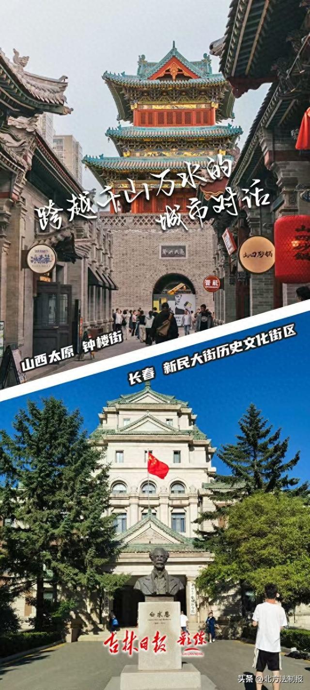 漫话快评｜跨越南北 对话古今④长春新民大街与太原钟楼街的共同选择：“双城会客厅”