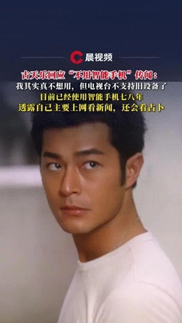 古天乐回应“不用智能手机”传闻：我其实真不想用，但电视台不支持旧设备了，已经用了七八年，主要用来上网看新闻，还会看占卜