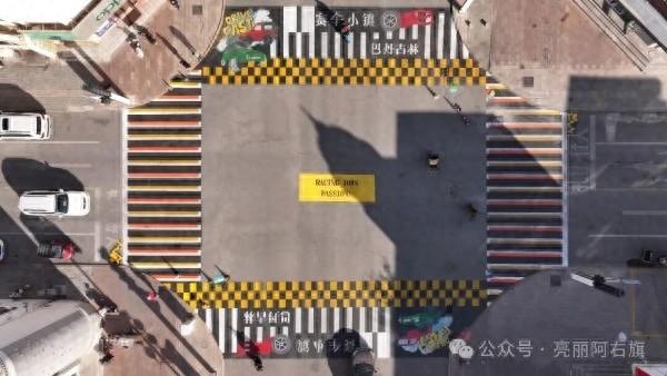 聚焦“爱我阿右” | 特色斑马线亮相街头 绘就城镇“文化名片”