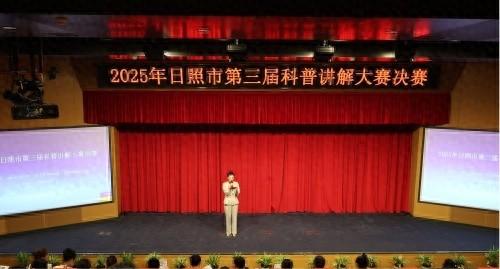 2025年日照市第三届科普讲解大赛决赛成功举办