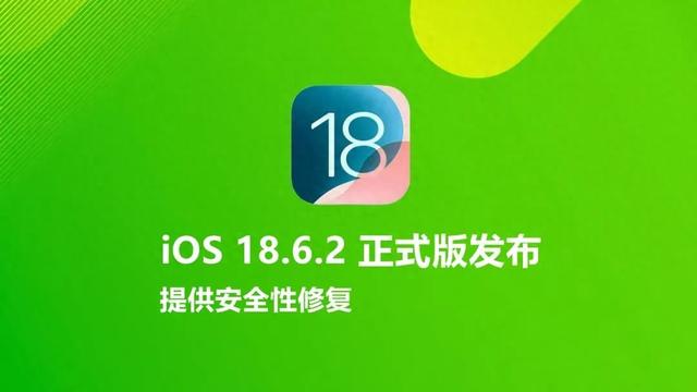 iOS 18.6.2 正式版发布，提供安全性修复