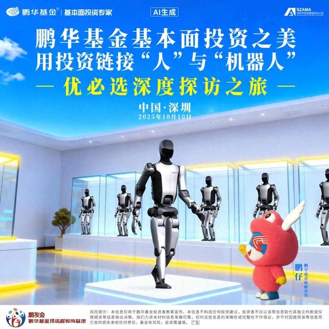 鹏华基本面投资之美|走进优必选用投资链接"人"与"机器人"