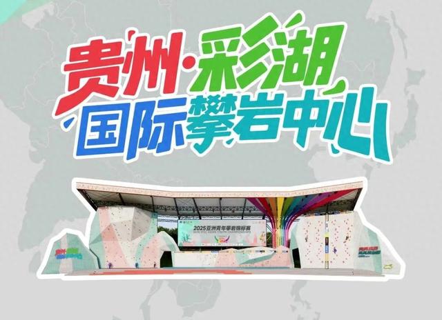 新地标！贵州·彩湖国际攀岩中心即将亮相观山湖