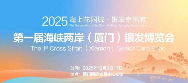 【奥博动态】厦门奥林匹克博物馆与您相约第一届海峡两岸（厦门）银发博览会