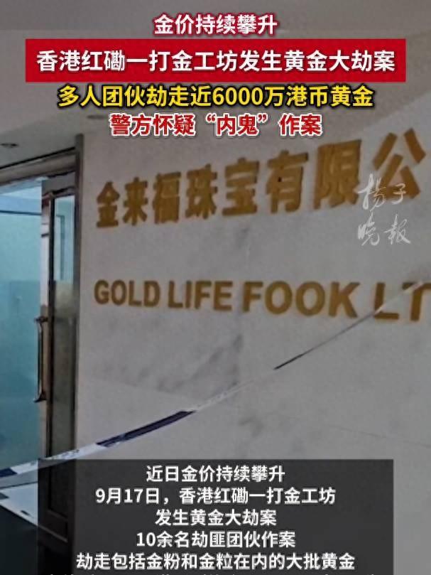 香港突发黄金劫案：10名悍匪闯进打金工场抢走65公斤黄金，总值超5300万，用铁链反锁大门逃离；西九龙重案组已跟进
