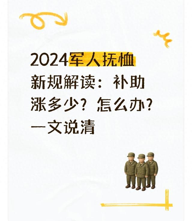 2024军人抚恤新规解读：补助涨多少？怎么办？一文说清