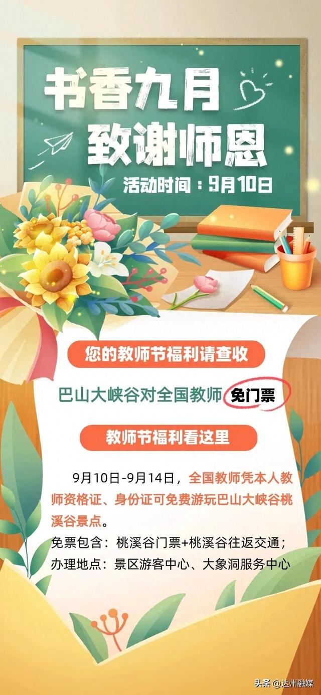 @全国教师，你的专属“福利券”已送达！达州巴山大峡谷免票畅玩！