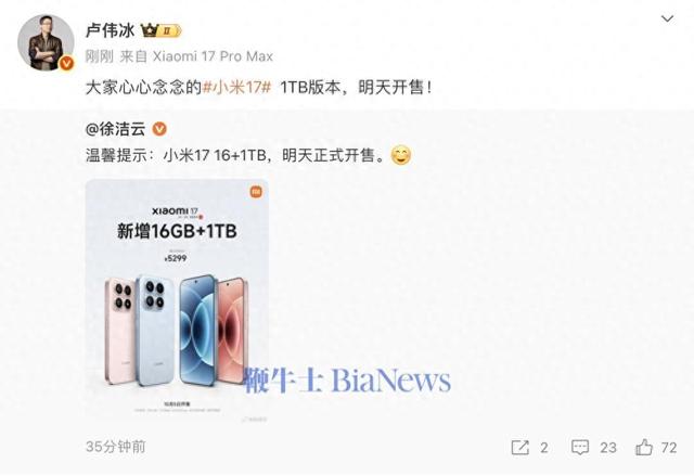 卢伟冰：小米17 1TB版本明日开售