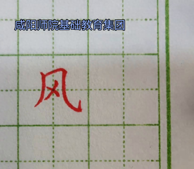 风的笔画名称是什么呀（风字硬笔字书写）