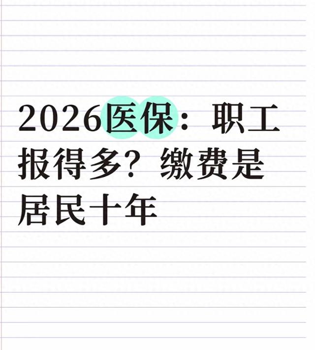 2026医保:职工报得多?缴费是居民十年