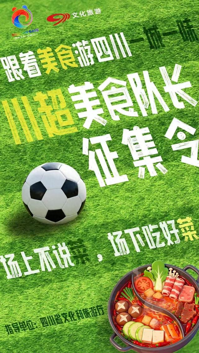 揭幕战在即，“跟着川超游四川”定制套餐来了