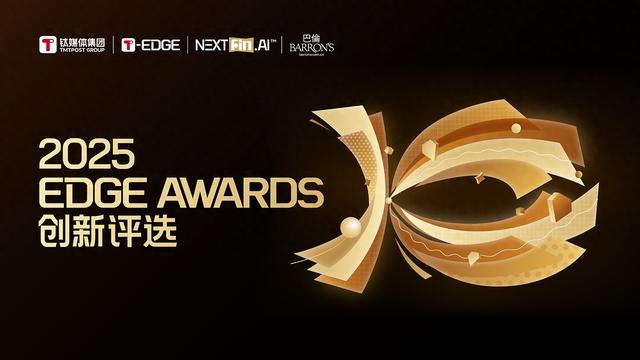 榜单公布｜2025 EDGE AWARDS年度AI创新榜正式揭晓