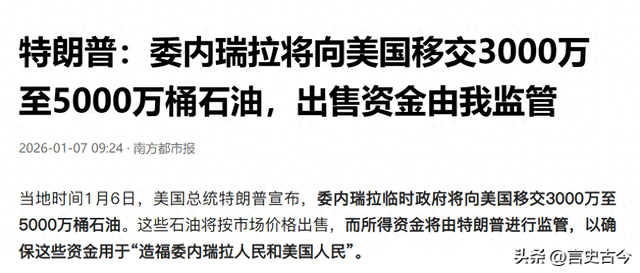 明抢5000万桶石油后	，特朗普转头才发现：中方直接不买了