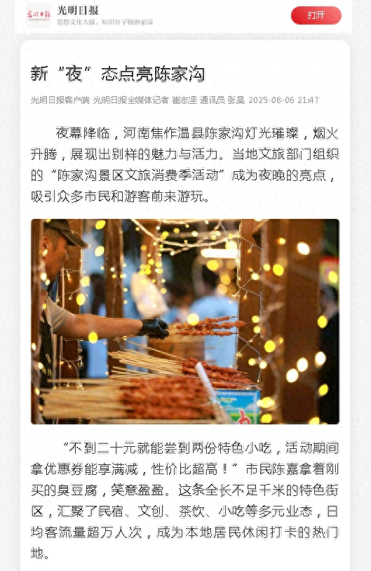 光明日报聚焦陈家沟的“夜韵活力”→