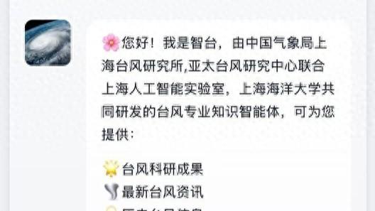 全球首个台风专业智能体“智台”上线，国产AI给防灾减灾装上“智脑”