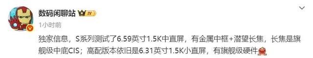 vivo S系列新机爆料：6.59、6.31英寸两款机型