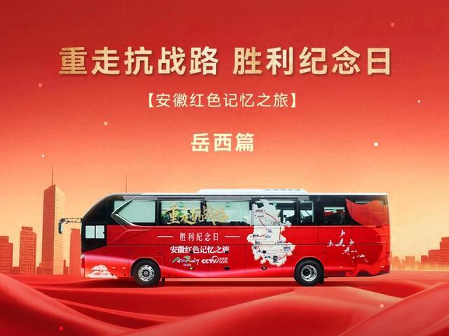安凯客车丈量英雄路，红色记忆之旅驶入岳西