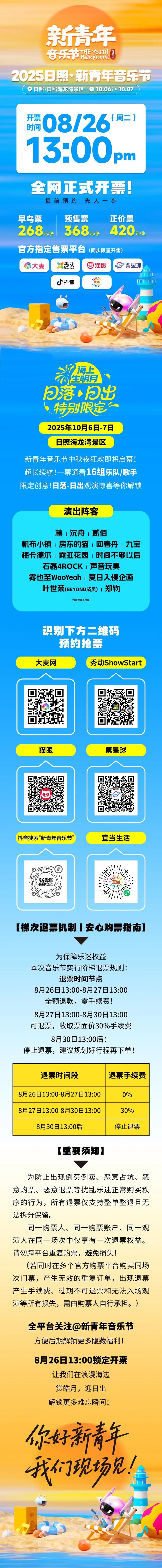 今日开票｜2025日照·新青年音乐节13点准时开抢，准备好了吗！
