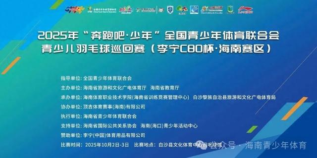 国庆白沙“羽”乐无穷！2025年“奔跑吧·少年”全国青少年体育联合会青少儿羽毛球巡回赛（海南赛区）景点推荐来啦