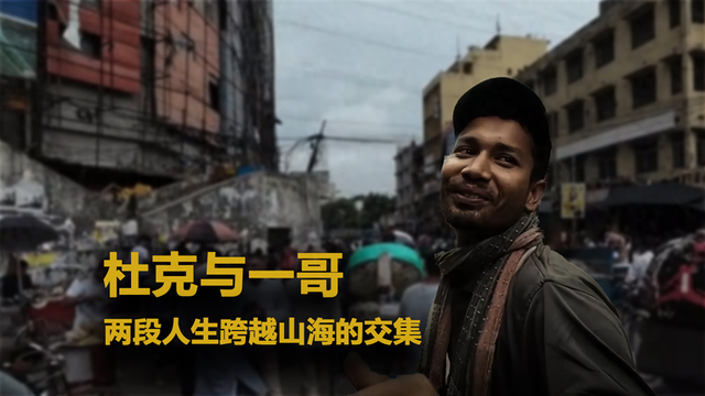 两段人生的温暖交集：杜克与一哥跨越国界的友情