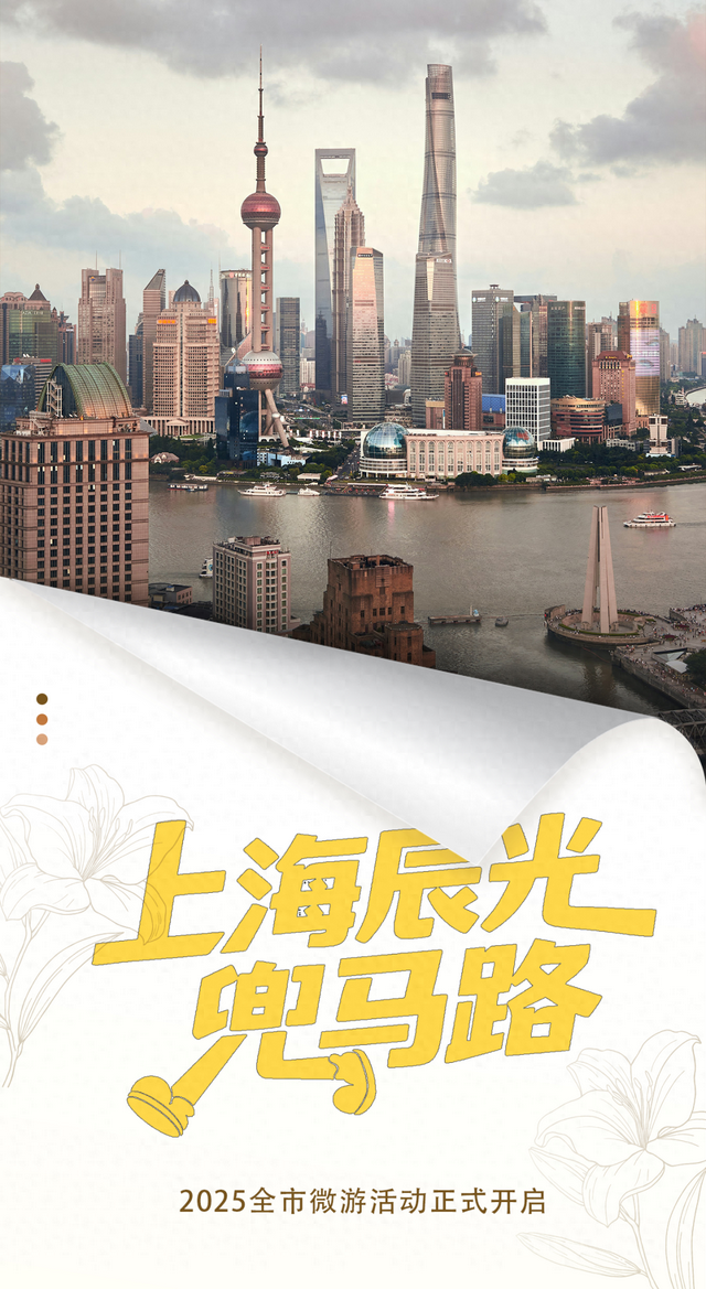 2025“一江一河，海派城市考古——上海辰光兜马路”全市微游活动开启！