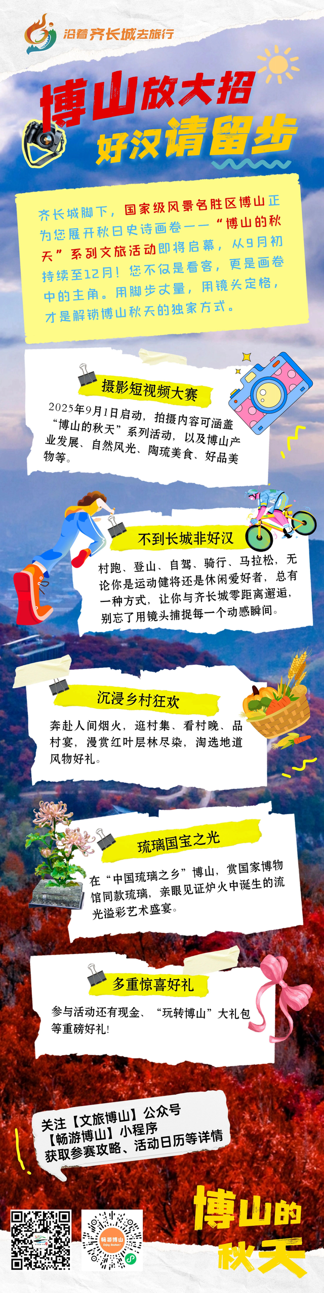 “博山的秋天”文旅活动集结，陶琉、赛事、村宴、好物、村晚全配齐~