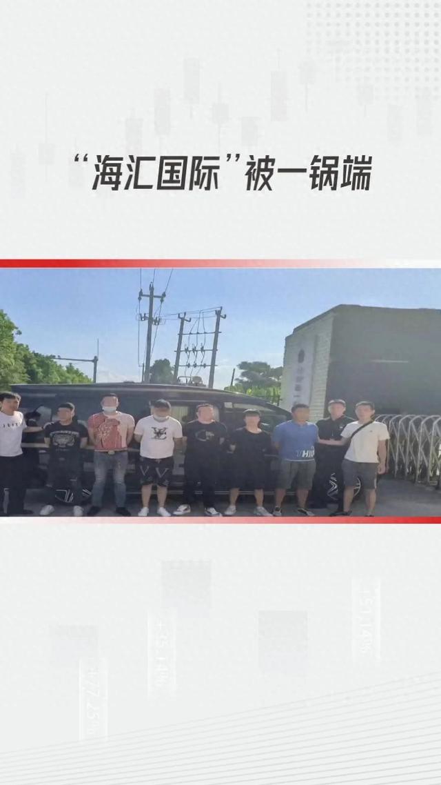 涉案资金超过百亿的传销团伙“海汇国际”在中国湖南衡阳被一锅端