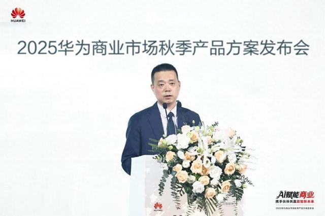 抓住AI赋能商业的时代机遇：华为发布“3+18”方案与“十亿众行”计划